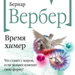 Время химер, Бернар Вербер
