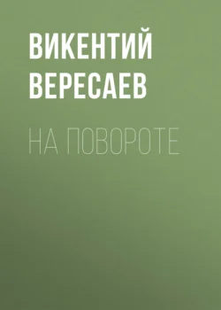 На повороте, Викентий Вересаев