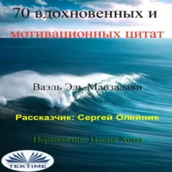 70 вдохновенных и мотивационных цитат - Wael El-Manzalawy