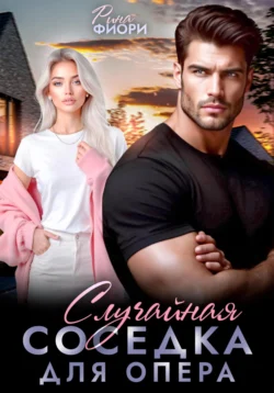 Случайная соседка для опера, Рина Фиори