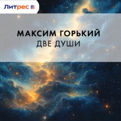 Две души, Максим Горький