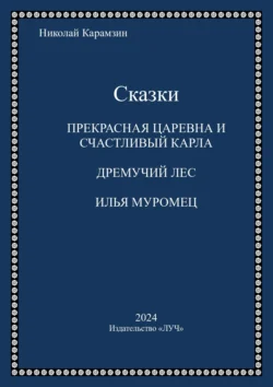 Сказки, Николай Карамзин