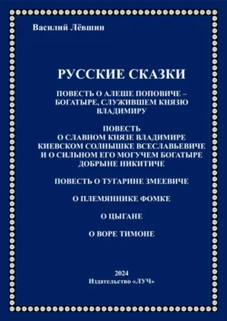 Русские сказки, Василий Лёвшин