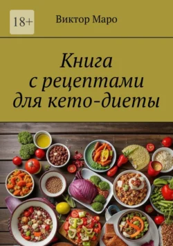 Книга с рецептами для кето-диеты, Виктор Маро