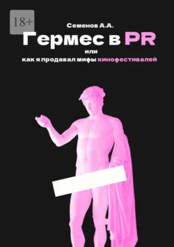Гермес в PR, или Как я продавал мифы кинофестивалей, Александр Семенов