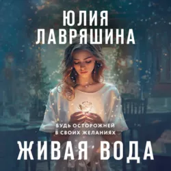 Живая вода, Юлия Лавряшина