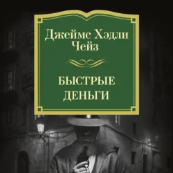 Быстрые деньги, Джеймс Хэдли Чейз