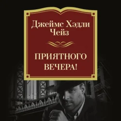 Приятного вечера! Джеймс Хэдли Чейз