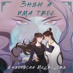 Знаю я имя твое, Анастасия Медведева