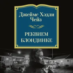 Реквием блондинке - Джеймс Хэдли Чейз