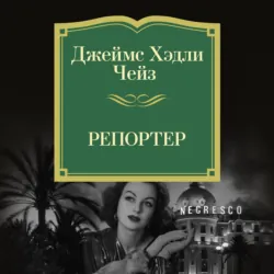 Репортер - Джеймс Хэдли Чейз