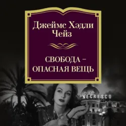 Свобода – опасная вещь - Джеймс Хэдли Чейз