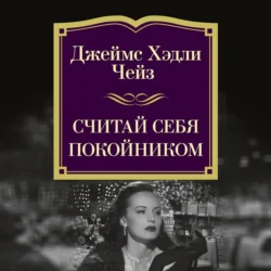 Считай себя покойником, Джеймс Хэдли Чейз