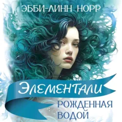 Рожденная водой - Эбби-Линн Норр