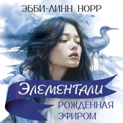 Рожденная эфиром - Эбби-Линн Норр
