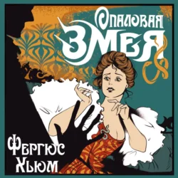 Опаловая змея, Фергюс Хьюм