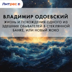 Жизнь и похождения одного из здешних обывателей в стеклянной банке, или Новый Жоко, Владимир Одоевский