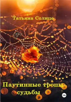 Паутинные тропы судьбы - Татьяна Солнце