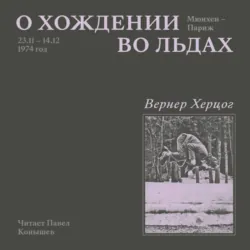 О хождении во льдах, Вернер Херцог О хождении во льдах, Вернер Херцог