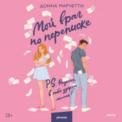 Мой враг по переписке, Донна Марчетти