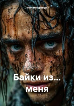 Байки из… меня Максим Буровцев