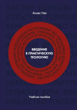 Введение в практическую теологию, Аннес Нел