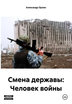 Смена державы: Человек войны, Александр Орлан