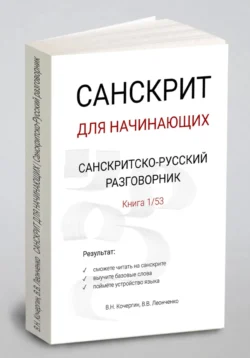 САНСКРИТ ДЛЯ НАЧИНАЮЩИХ | Санскритско-русский разговорник, Виктор Кочергин