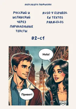 Русский и испанский через параллельные тексты / Ruso y español en textos paralelos. Двуязычная книга - Александра Панфилова