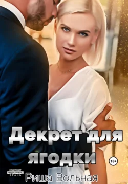 Декрет для Ягодки, Риша Вольная