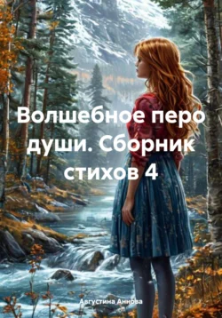 Волшебное перо души. Сборник стихов 4, Августина Аннова