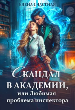 Скандал в Академии, или Любимая проблема инспектора, Елена Счастная