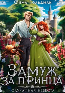 Замуж за принца, или Случайная невеста, Сима Гольдман