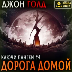 Ключи Пангеи. Дорога домой, Джон Голд
