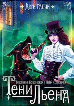 Тени Льена. Книга 1 Марианна Красовская и Нани Кроноцкая