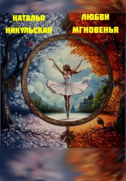 Любви мгновенья Наталья Никульская