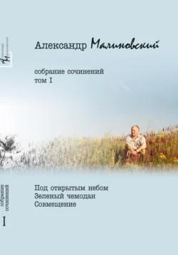 Собрание сочинений. Том 1 Александр Малиновский