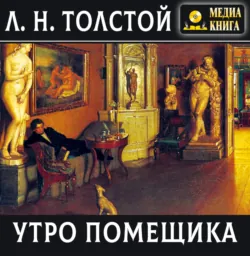 Утро помещика - Лев Толстой