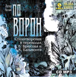 «Ворон». Стихотворения в переводах В. Брюсова и К. Бальмонта - Эдгар Аллан По