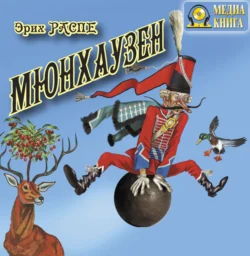 Приключения барона Мюнхаузена, Рудольф Эрих Распе
