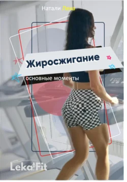 Жиросжигание. Основные моменты, Натали Лека