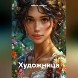 Художница, Марина Усманова