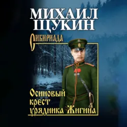 Осиновый крест урядника Жигина - Михаил Щукин