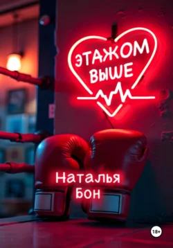 Этажом выше Наталья Бон