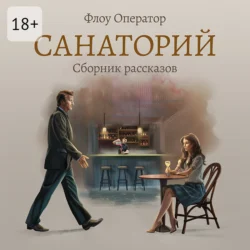 Санаторий, Флоу Оператор