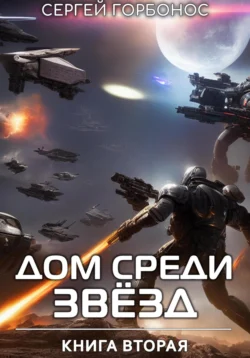 Дом Среди Звезд. Книга Вторая Сергей Горбонос