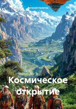 Космическое открытие, Виталий Налетов