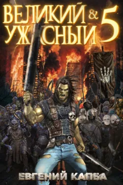 Великий и Ужасный – 5 - Евгений Капба