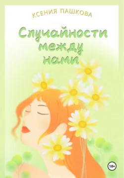 Случайности между нами, Ксения Пашкова