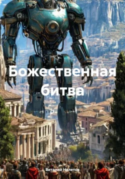 Божественная битва, Виталий Налетов